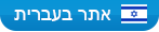 אתר בעברית